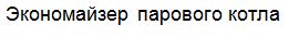 Экономайзер парового котла