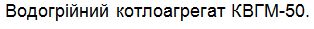 водогрійний казан