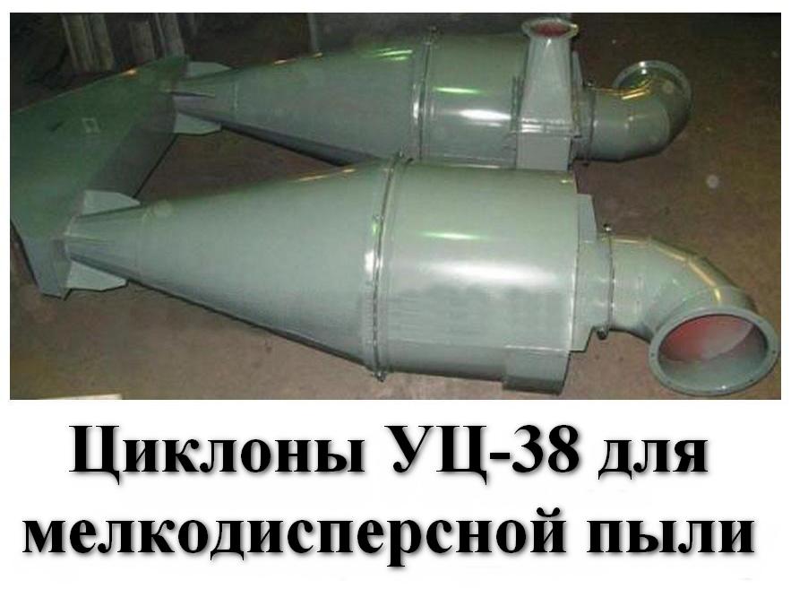 Циклоны УЦ-38