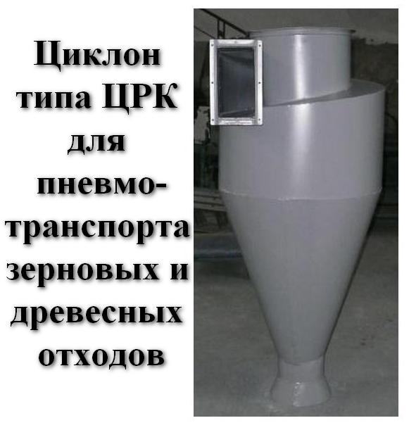 Циклон ЦРК