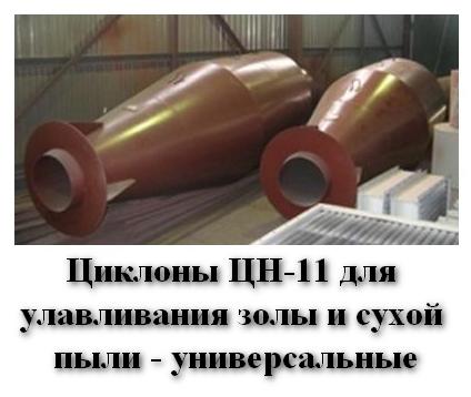 Циклоны ЦН-11 для улавливания золы и сухой пыли - универсальные
