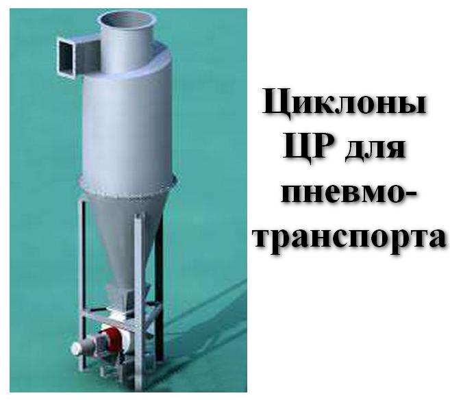 Циклон ЦР