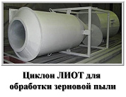 Циклон ЛИОТ-6