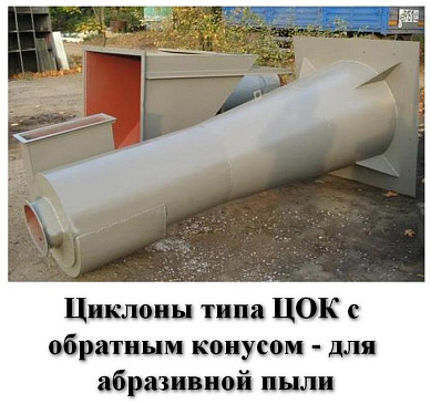 Циклон ЦОК-1