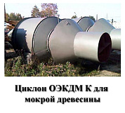 Циклон ОЭКДМ К-16