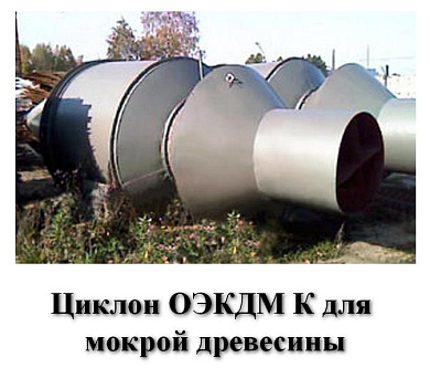 Циклон ОЭКДМ К-14