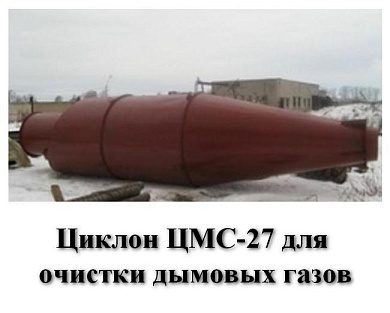 Циклон ЦМС-27-600