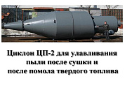 Циклон ЦП-2-2500