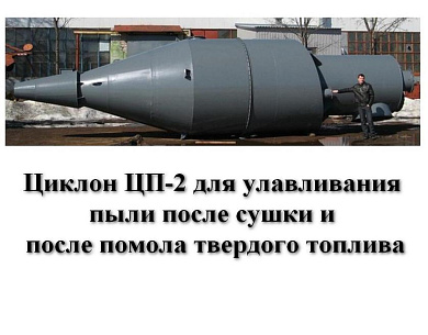 Циклон ЦП-2-2500