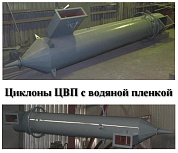 Циклон ЦВП-8
