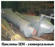 Циклон К-ЦМ-600У