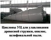 Циклон УЦ-1400